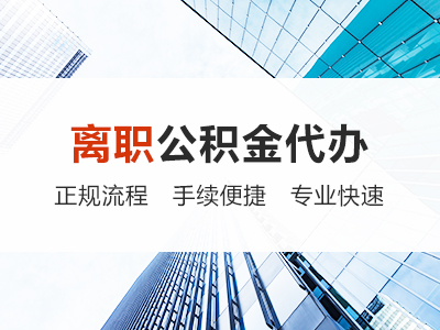 常州离职公积金代办