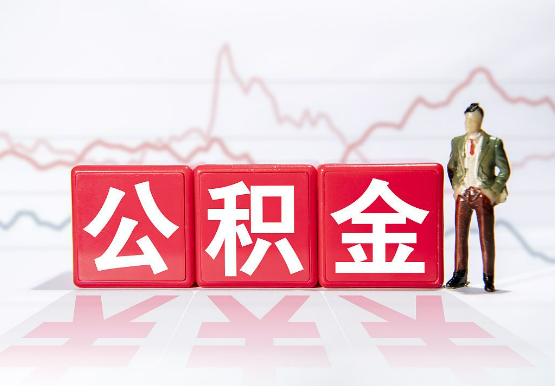 常州公积金新政对购房影响典型案例