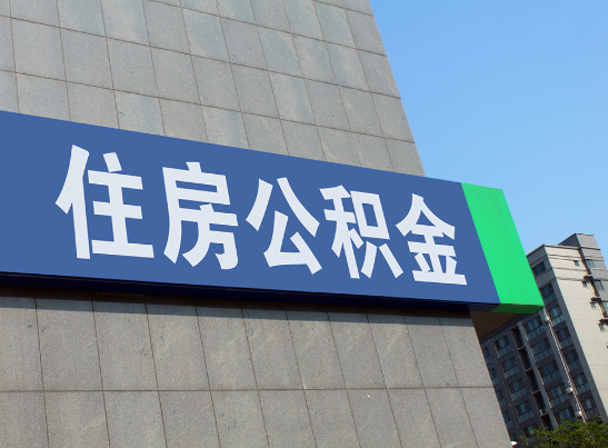 常州国管公积金和市管公积金有什么区别？